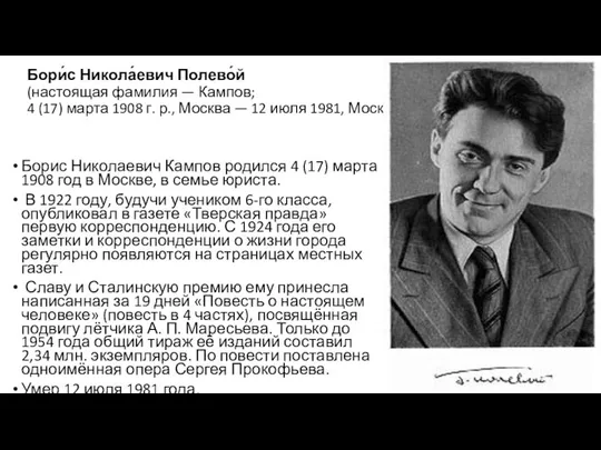 Бори́с Никола́евич Полево́й (настоящая фамилия — Кампов; 4 (17) марта 1908