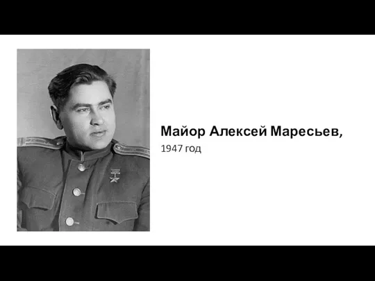 Майор Алексей Маресьев, 1947 год