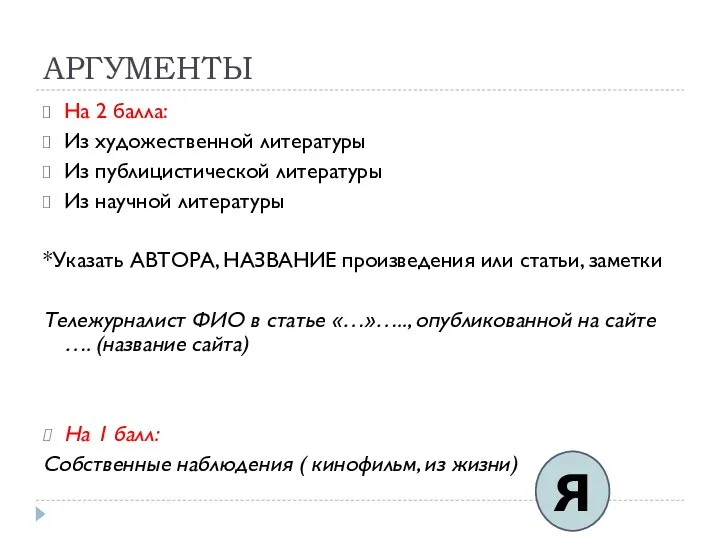 АРГУМЕНТЫ На 2 балла: Из художественной литературы Из публицистической литературы Из