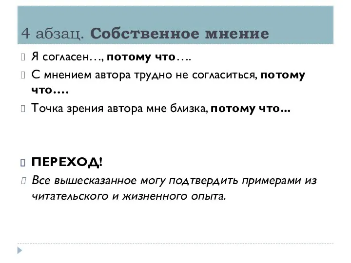 4 абзац. Собственное мнение Я согласен…, потому что…. С мнением автора