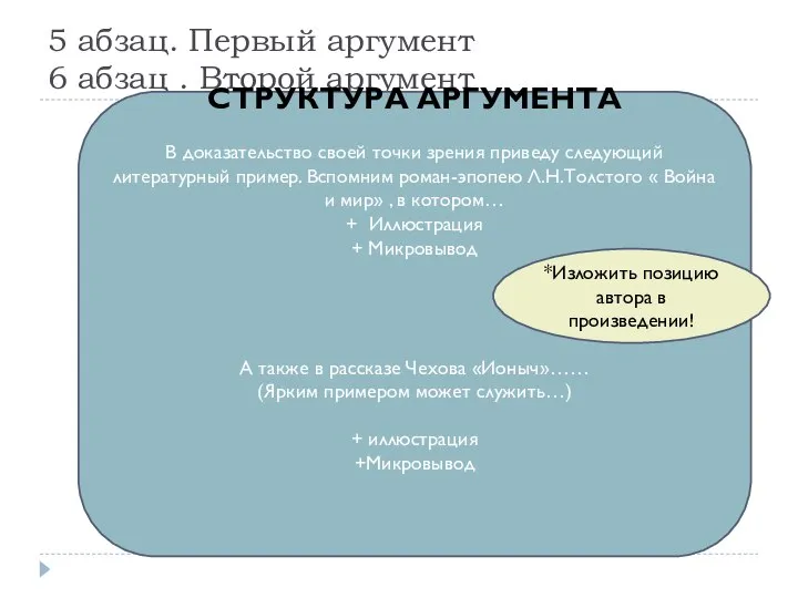 5 абзац. Первый аргумент 6 абзац . Второй аргумент СТРУКТУРА АРГУМЕНТА