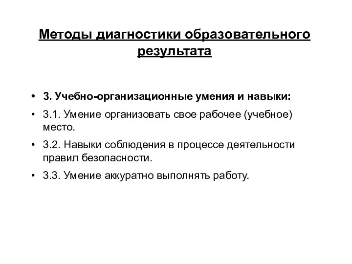 Методы диагностики образовательного результата 3. Учебно-организационные умения и навыки: 3.1. Умение