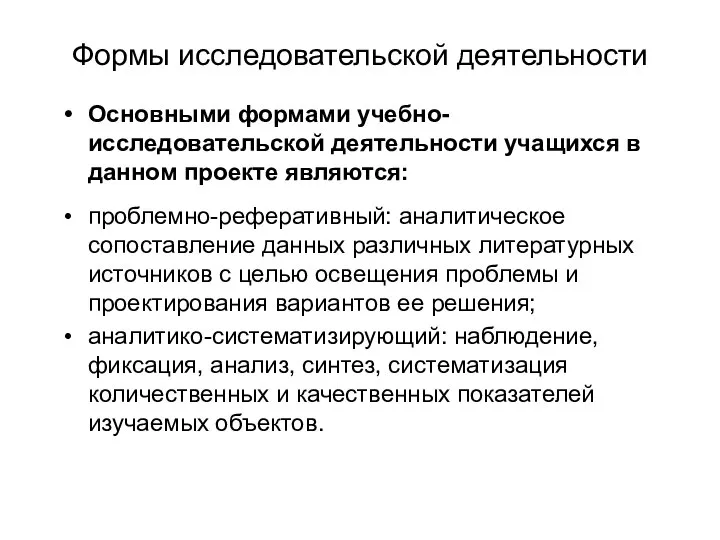 Формы исследовательской деятельности Основными формами учебно-исследовательской деятельности учащихся в данном проекте