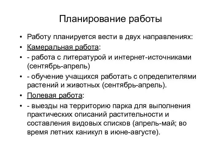 Планирование работы Работу планируется вести в двух направлениях: Камеральная работа: -