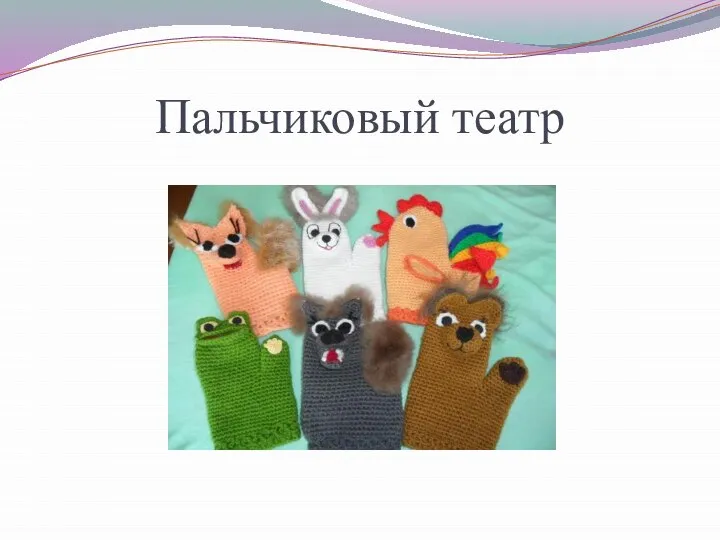 Пальчиковый театр