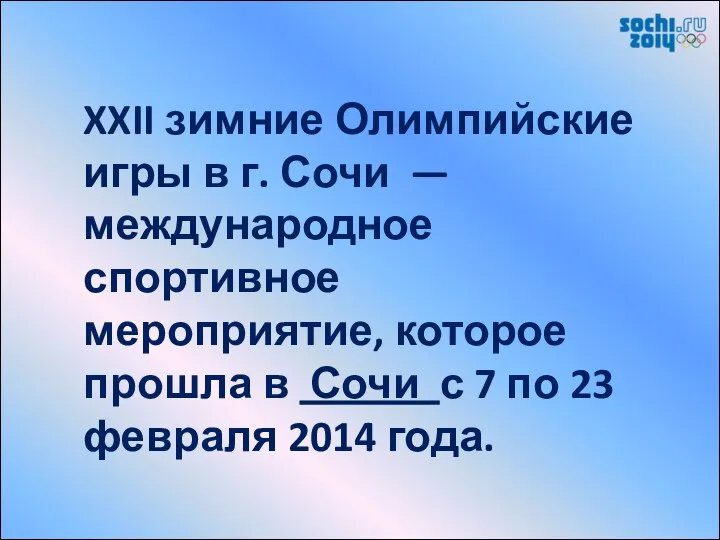 XXII зимние Олимпийские игры в г. Сочи — международное спортивное мероприятие,