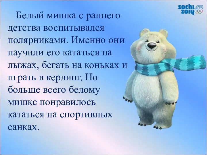 Белый мишка с раннего детства воспитывался полярниками. Именно они научили его