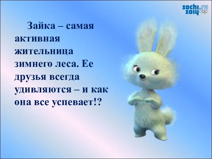 Зайка – самая активная жительница зимнего леса. Ее друзья всегда удивляются