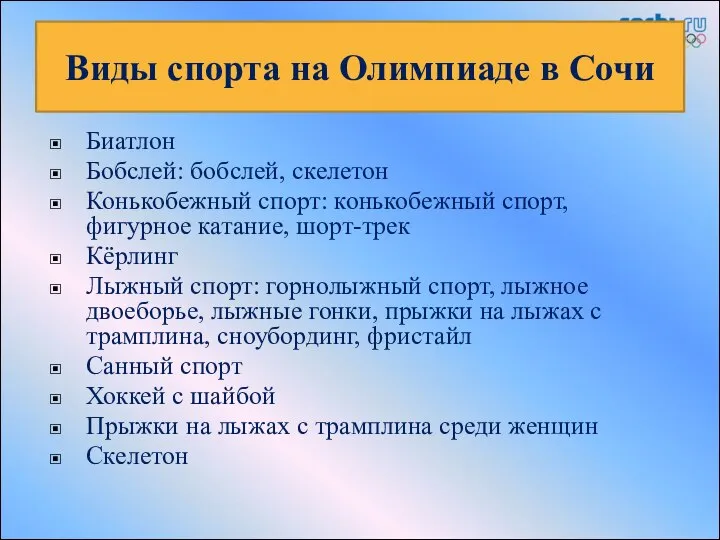 Виды спорта на Олимпиаде в Сочи Биатлон Бобслей: бобслей, скелетон Конькобежный