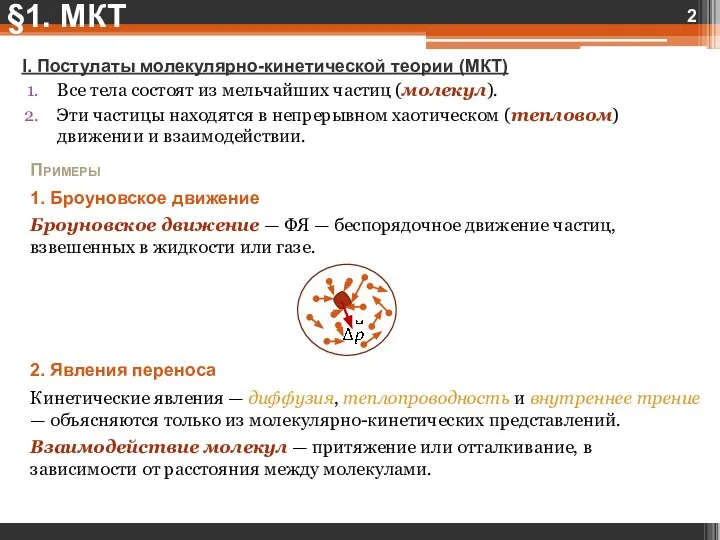 I. Постулаты молекулярно-кинетической теории (МКТ) Все тела состоят из мельчайших частиц