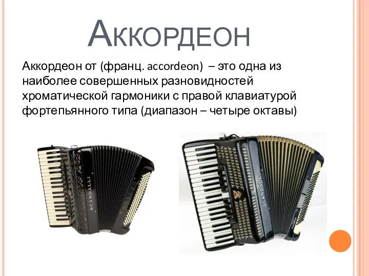 Аккордеон Аккордеон от (франц. accordeon) – это одна из наиболее совершенных