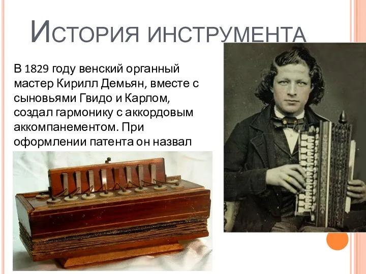 История инструмента В 1829 году венский органный мастер Кирилл Демьян, вместе