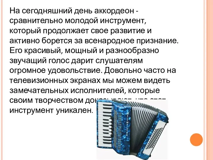 На сегодняшний день аккордеон - сравнительно молодой инструмент, который продолжает свое