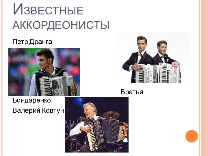 Известные аккордеонисты Петр Дранга Братья Бондаренко Валерий Ковтун