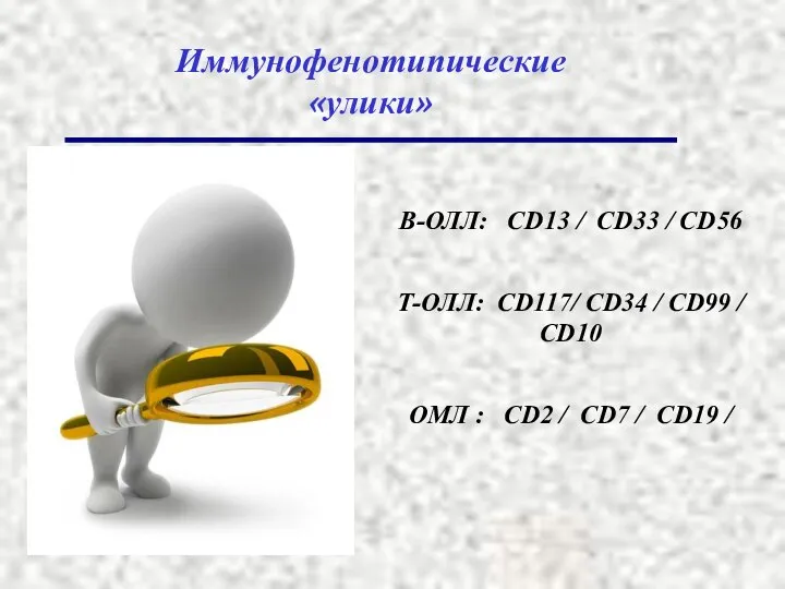 Иммунофенотипические «улики» В-ОЛЛ: CD13 / CD33 / CD56 Т-ОЛЛ: CD117/ CD34