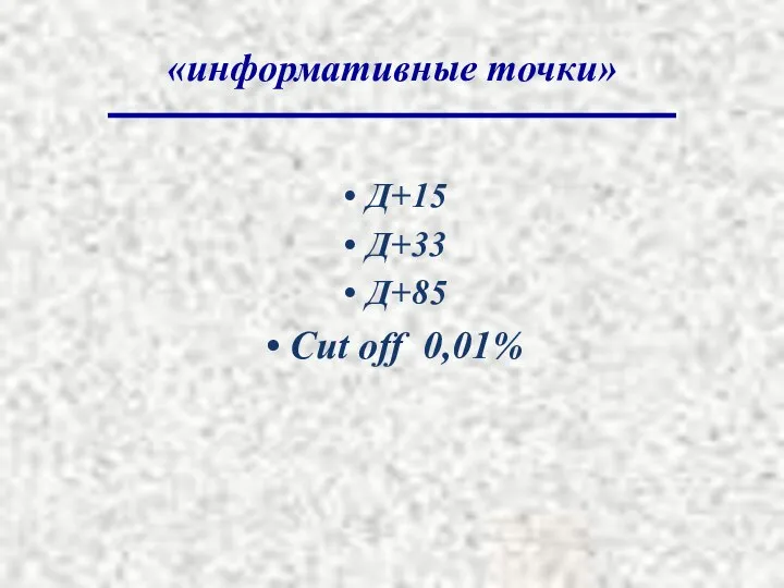 «информативные точки» Д+15 Д+33 Д+85 Cut off 0,01%