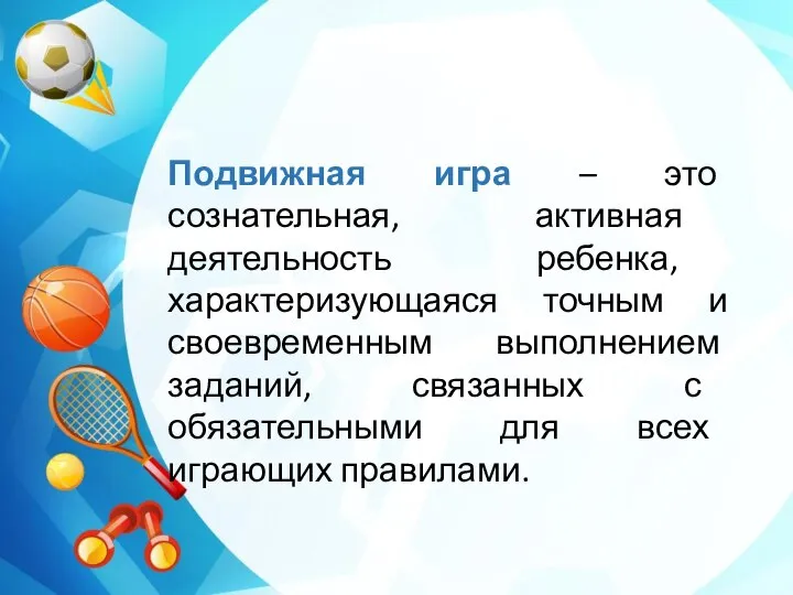 Подвижная игра – это сознательная, активная деятельность ребенка, характеризующаяся точным и