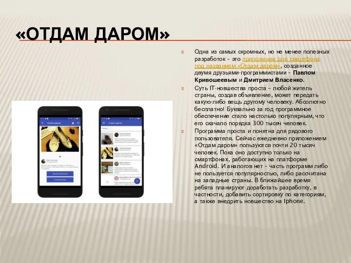 «ОТДАМ ДАРОМ» Одна из самых скромных, но не менее полезных разработок