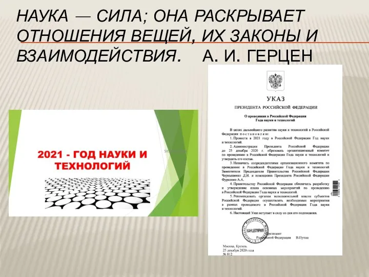 НАУКА — СИЛА; ОНА РАСКРЫВАЕТ ОТНОШЕНИЯ ВЕЩЕЙ, ИХ ЗАКОНЫ И ВЗАИМОДЕЙСТВИЯ. А. И. ГЕРЦЕН