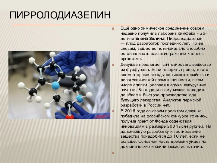 ПИРРОЛОДИАЗЕПИН Ещё одно химическое соединение совсем недавно получила лаборант химфака –