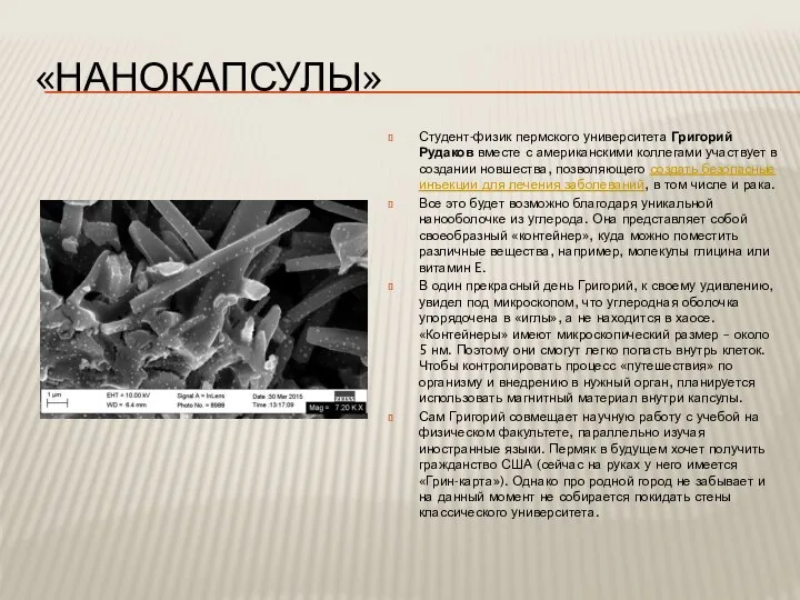 «НАНОКАПСУЛЫ» Студент-физик пермского университета Григорий Рудаков вместе с американскими коллегами участвует