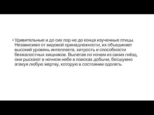 Удивительные и до сих пор не до конца изученные птицы. Независимо