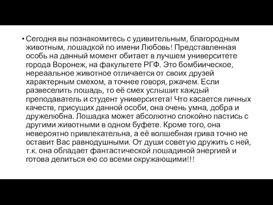 Сегодня вы познакомитесь с удивительным, благородным животным, лошадкой по имени Любовь!