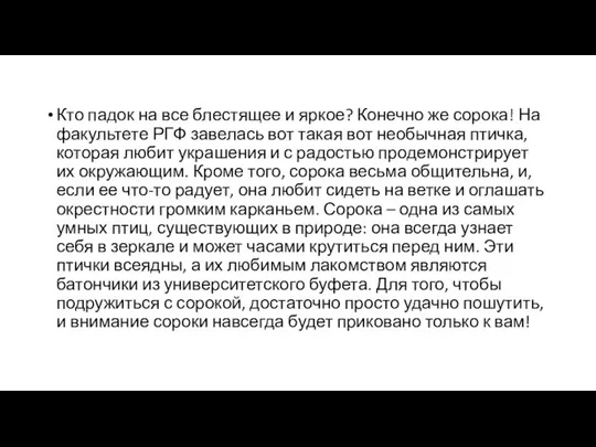 Кто падок на все блестящее и яркое? Конечно же сорока! На