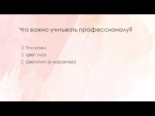 Что важно учитывать профессионалу? Тон кожи Цвет глаз Цветотип (и характер)