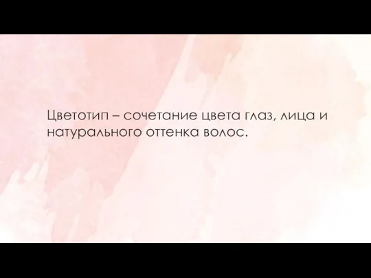 Цветотип – сочетание цвета глаз, лица и натурального оттенка волос.