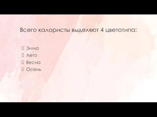 Всего калористы выделяют 4 цветотипа: Зима Лето Весна Осень