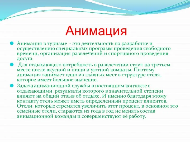 Анимация Анимация в туризме - это деятельность по разработке и осуществлению