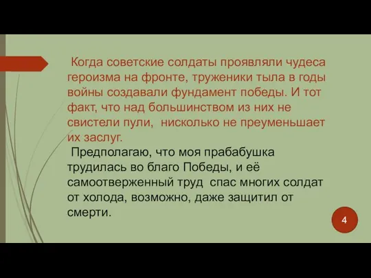 Когда советские солдаты проявляли чудеса героизма на фронте, труженики тыла в