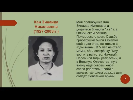 Кан Зинаида Николаевна (1927-2003гг.) Моя прабабушка Кан Зинаида Николаевна родилась 8
