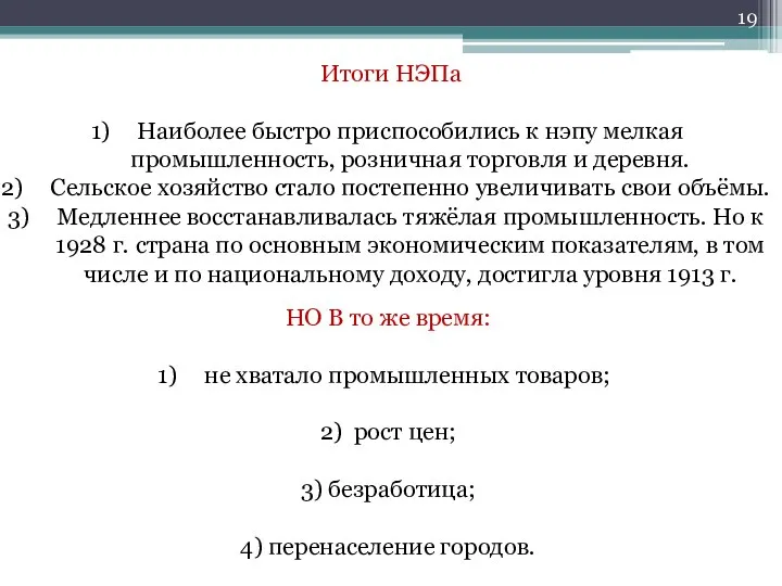 НО В то же время: не хватало промышленных товаров; 2) рост