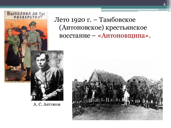 Лето 1920 г. – Тамбовское (Антоновское) крестьянское восстание – «Антоновщина». А. С. Антонов