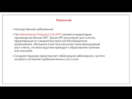 Этиология Наследственное заболевание Ген Adenomatous Polyposis Coli (APC) является медиатором производства