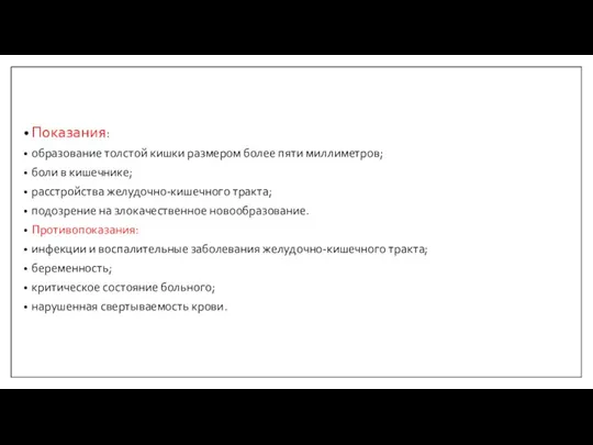 Показания: образование толстой кишки размером более пяти миллиметров; боли в кишечнике;