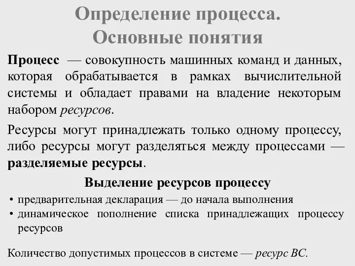 Определение процесса. Основные понятия Процесс — совокупность машинных команд и данных,