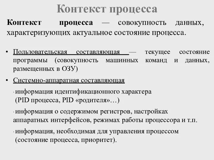 Контекст процесса Контекст процесса — совокупность данных, характеризующих актуальное состояние процесса.