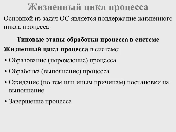 Жизненный цикл процесса Жизненный цикл процесса в системе: Образование (порождение) процесса