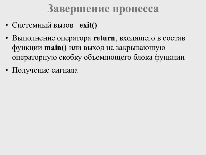 Завершение процесса Системный вызов _exit() Выполнение оператора return, входящего в состав