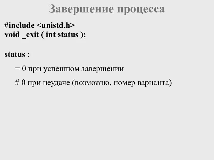 Завершение процесса #include void _exit ( int status ); status :