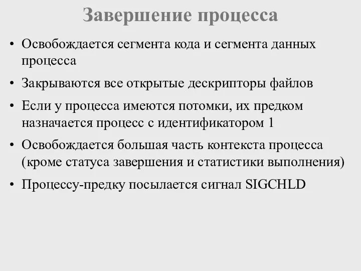 Завершение процесса Освобождается сегмента кода и сегмента данных процесса Закрываются все