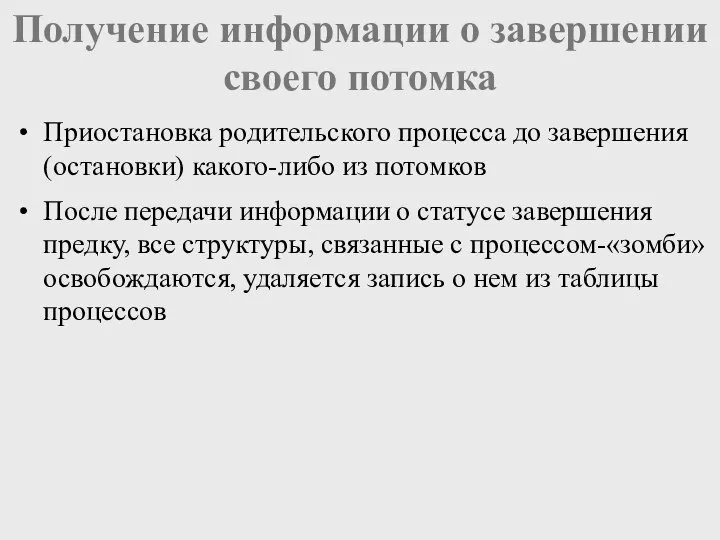 Получение информации о завершении своего потомка Приостановка родительского процесса до завершения