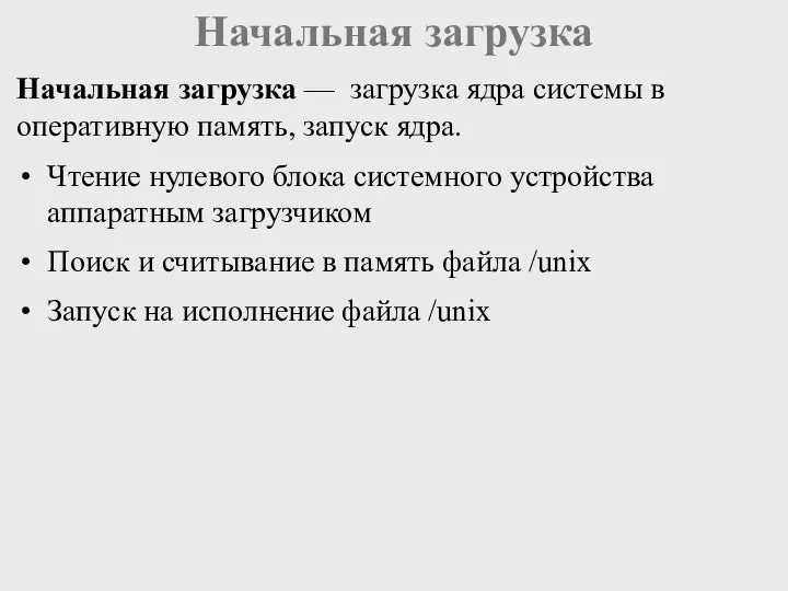 Начальная загрузка Начальная загрузка — загрузка ядра системы в оперативную память,