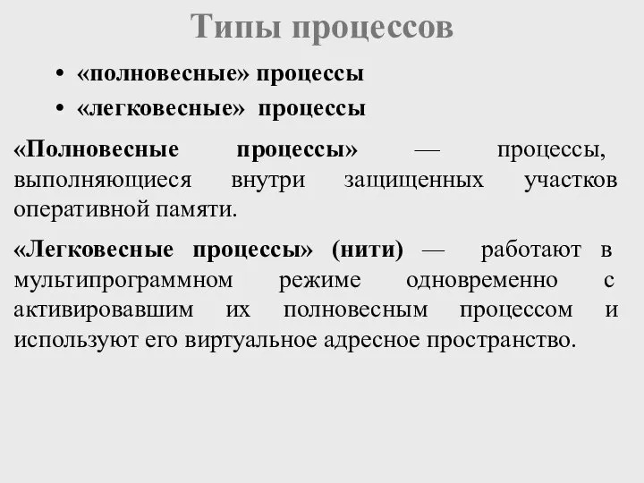 Типы процессов «Полновесные процессы» — процессы, выполняющиеся внутри защищенных участков оперативной