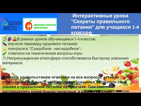 Интерактивные уроки "Секреты правильного питания" для учащихся 1-4 классов Дата проведения