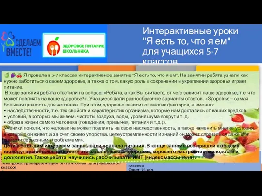 Интерактивные уроки "Я есть то, что я ем" для учащихся 5-7