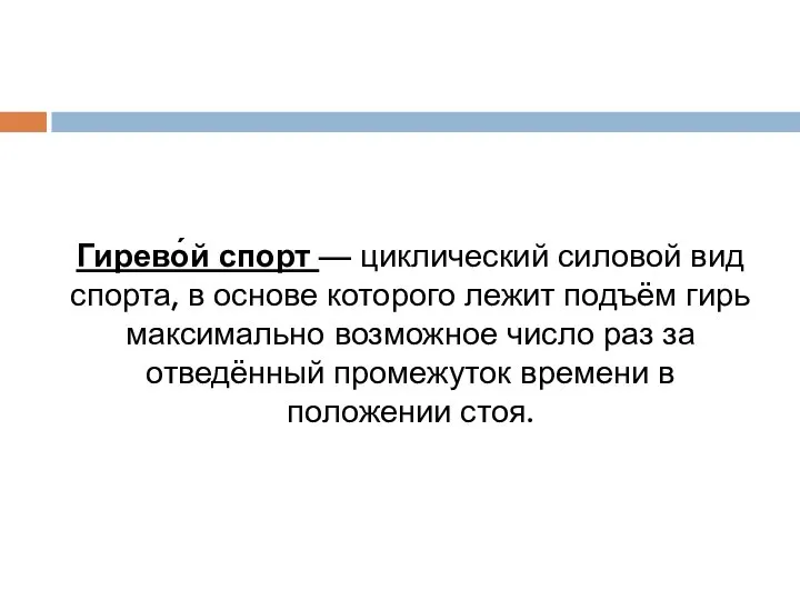 Гирево́й спорт — циклический силовой вид спорта, в основе которого лежит